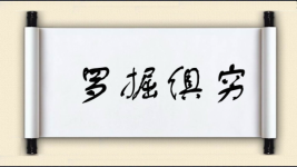 罗掘俱穷图片