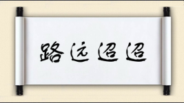 路远迢迢图片