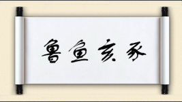 鲁鱼亥豕图片