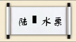 陆詟水栗图片