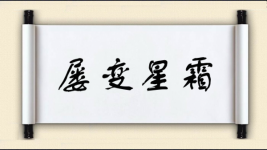 屡变星霜图片