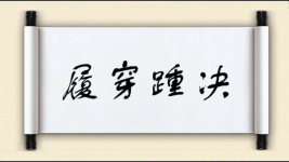 履穿踵决图片