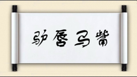 驴唇马觜图片