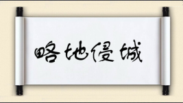 略地侵城图片