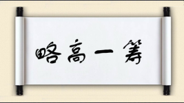 略高一筹图片