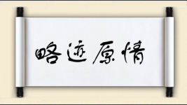 略迹原情图片