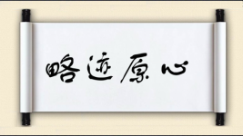 略迹原心图片
