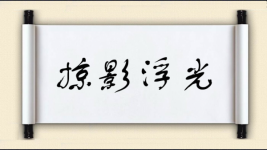 掠影浮光图片