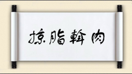 掠脂斡肉图片
