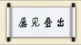 屡见叠出图片