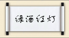 绿酒红灯图片