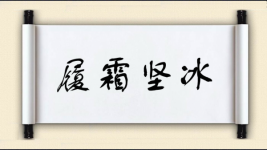 履霜坚冰图片