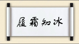 履霜知冰图片