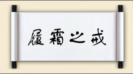 履霜之戒图片