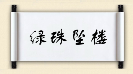 绿珠坠楼图片