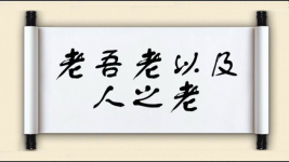 老吾老以及人之老图片