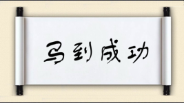 马到成功图片