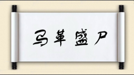 马革盛尸图片