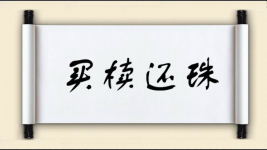 买椟还珠图片