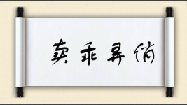 卖乖弄俏图片