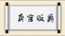 卖官贩爵图片