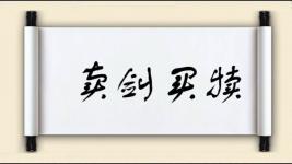 卖剑买犊图片