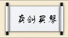 卖剑买琴图片
