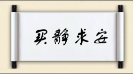 买静求安图片