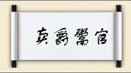 卖爵鬻官图片