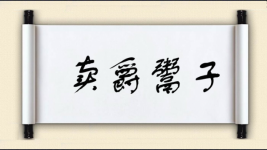 卖爵鬻子图片