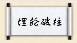 埋轮破柱图片