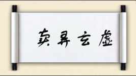 卖弄玄虚图片