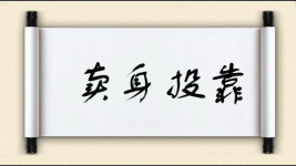 卖身投靠图片