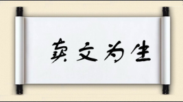 卖文为生图片