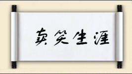 卖笑生涯图片