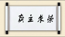 卖主求荣图片