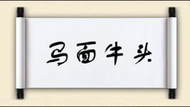 马面牛头图片