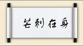 芒刺在身图片