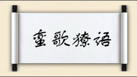 蛮歌獠语图片