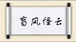 盲风怪云图片