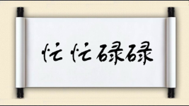 忙忙碌碌图片