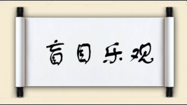 盲目乐观图片