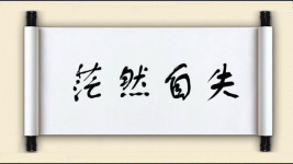 茫然自失图片