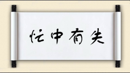 忙中有失图片