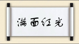 满面红光图片