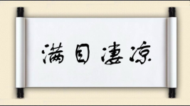 满目凄凉图片