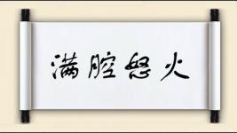 满腔怒火图片