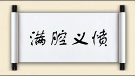 满腔义愤图片