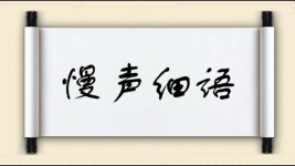 慢声细语图片