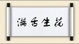 满舌生花图片